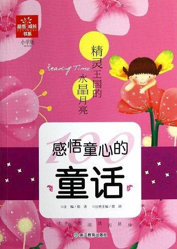 感悟童心的童话