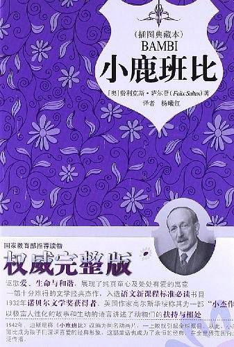 插图典藏本-小鹿班比