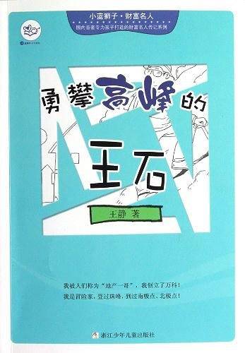 勇攀高峰的王石