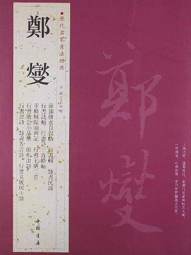 郑燮-历代名家书法经典