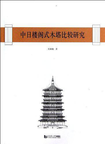 中日楼阁式木塔比较研究
