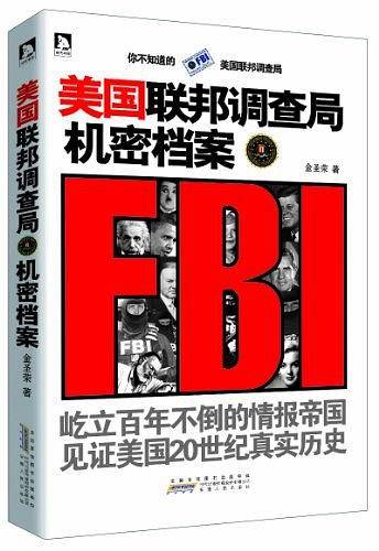美国联邦调查局机密档案