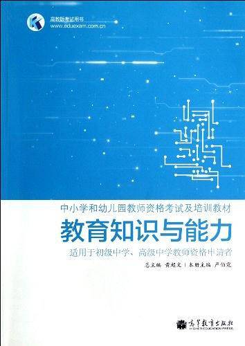 教育知识与能力  适用于初级中学、高级中学教师资格申请者