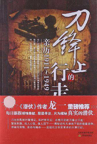 刀锋上的行走：亲历1911-1949