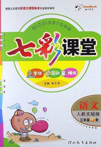 2013年春季·七彩课堂3年级语文下册