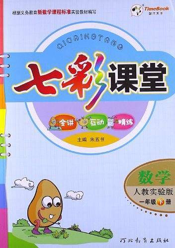 数学-一年级下册-人教实验版-七彩课堂