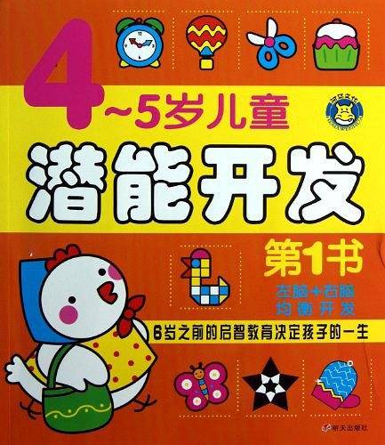 4-5岁儿童潜能开发第1书