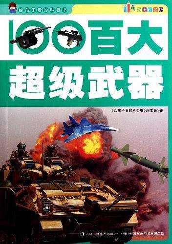 百大超级武器