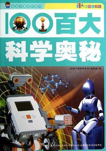 百大科学奥秘