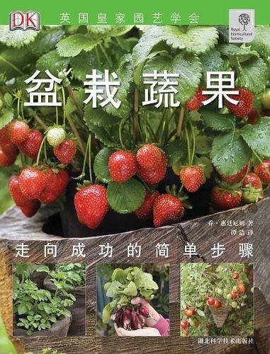 盆栽蔬果-绿手指丛书