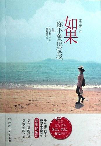 如果你不曾说爱我
