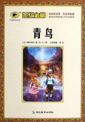 青鸟/世纪金榜