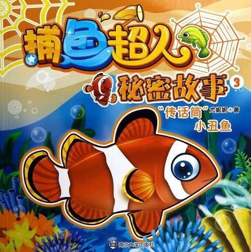 捕鱼超人秘密故事 3 “传话筒”小丑鱼