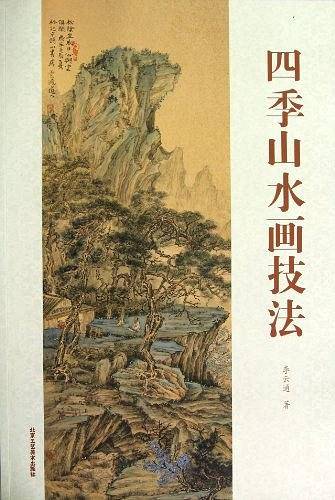 四季山水画技法