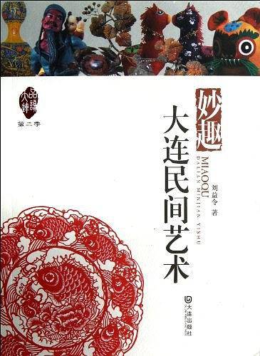 品读大连第二季・妙趣大连民间艺术