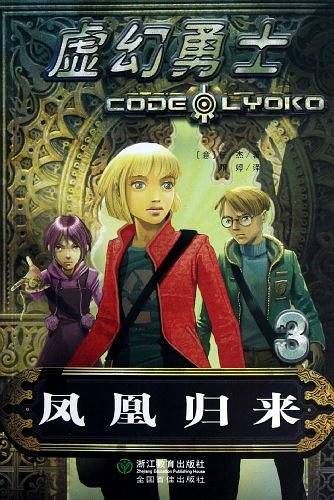 虚幻勇士：凤凰归来