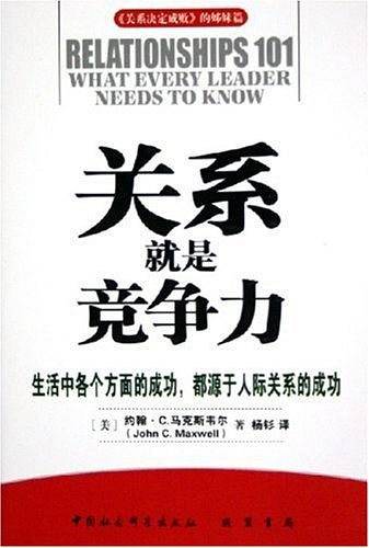 关系就是竞争力