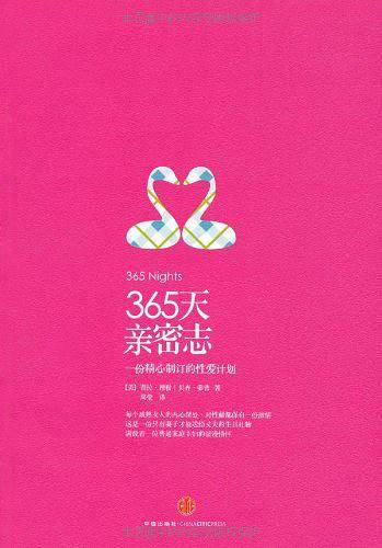 365天亲密志