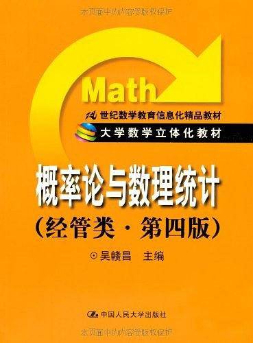 概率论与数理统计 第四版