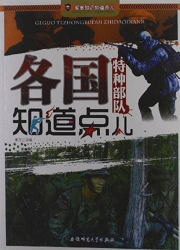 军事知识知道点儿-各国特种部队知道点儿