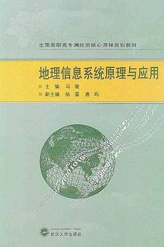 地理信息系统原理与应用