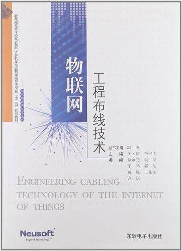 教育部高等学校高职高专计算机类专业教学指导委员会"十一五"规划教材·物联网应用技术系列