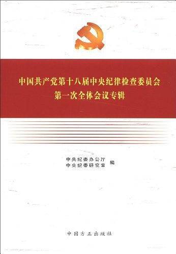 中国共产党第十八届中央纪律检查委员会第一次全体会议专辑