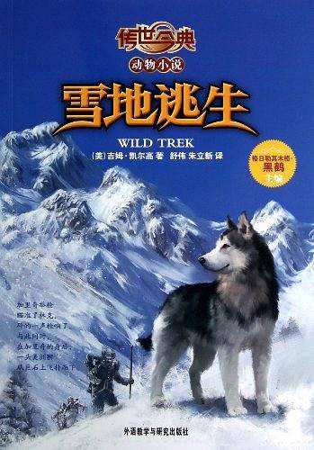 传世今典动物小说:雪地逃生