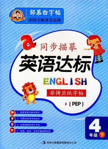 20春邹慕白字帖 英语达标-PEP版4年级〔国标体〕
