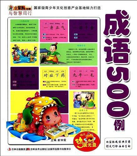 与智慧同行-成语500例