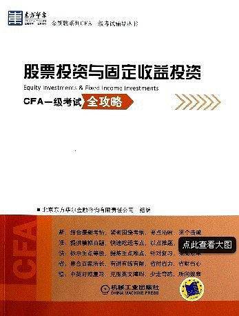 东方华尔金钥匙系列CFA一级考试辅导丛书：股票投资与固定收益投资