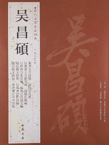 吴昌硕-历代名家书法经典