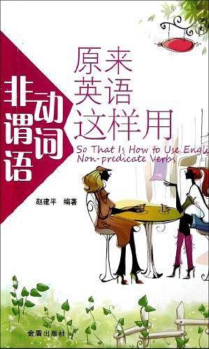 原来英语非谓语动词这样用