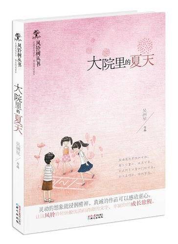 风铃树丛书：大院里的夏天