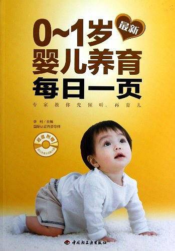 最新0-1岁婴儿养育每日一页