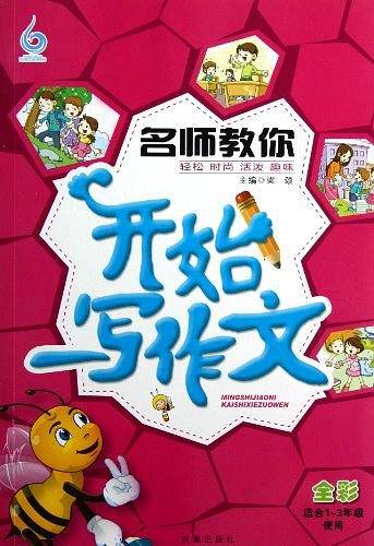 名师教你开始写作文