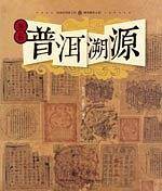 普洱溯源