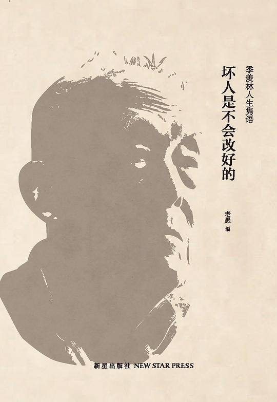 坏人是不会改好的：季羡林人生隽语