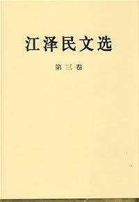 江泽民文选