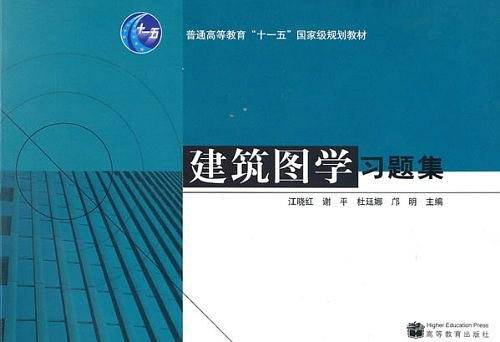 建筑图学习题集