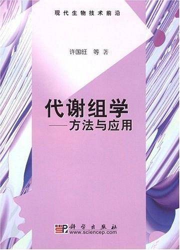 代谢组学―方法与应用
