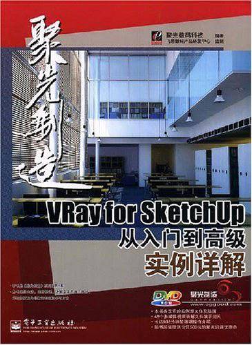 聚光创造Vray for SketchUp从入门到高级实例详解