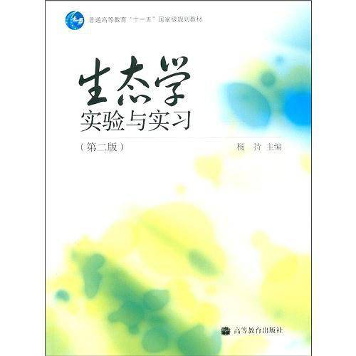 生态学实验与实习