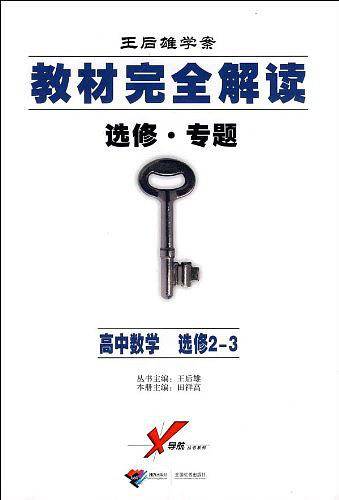 王后雄学案 教材完全解读 选修专题 高中数学选修2-3