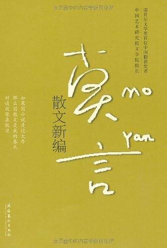 莫言散文新编