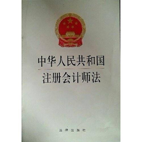 中华人民共和国注册会计师法