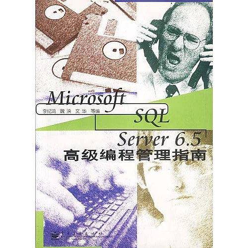 MICROSOFT SQL SERVER6.5高级编程管理指南