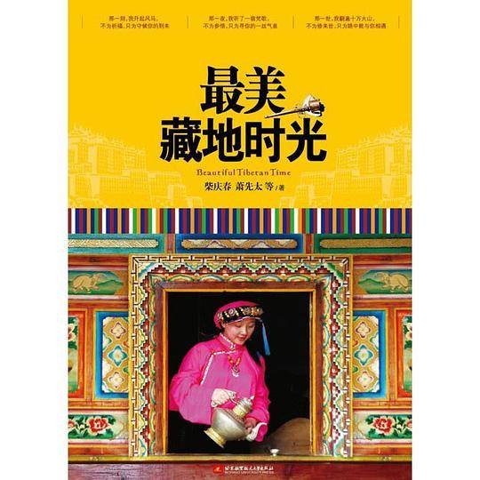 最美藏地时光