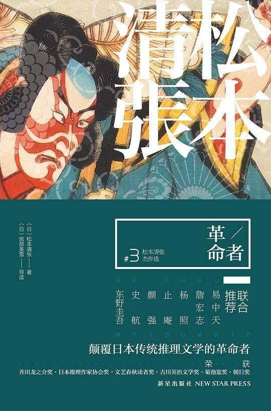 革命者：松本清张杰作选3