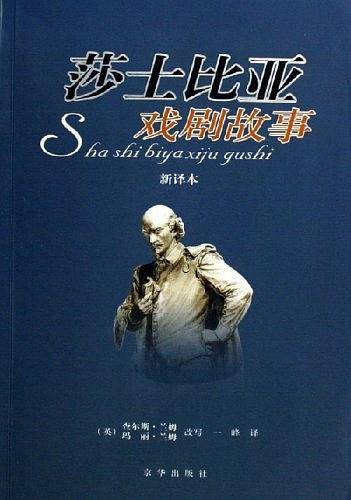 莎士比亚戏剧故事